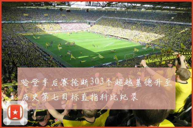 哈登季后赛抢断303个超越基德升至历史第七目标直指科比纪录