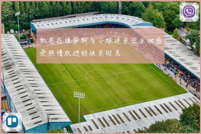 凯恩在堪萨斯与小球迷亲密互动感受热情欢迎的快乐时光