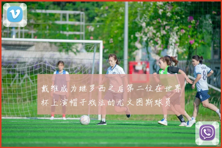 戴维成为继罗西之后第二位在世界杯上演帽子戏法的尤文图斯球员
