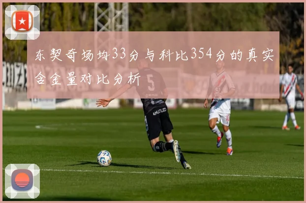 东契奇场均33分与科比354分的真实含金量对比分析