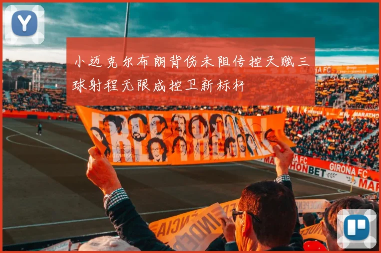 小迈克尔布朗背伤未阻传控天赋三球射程无限成控卫新标杆
