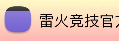 雷火竞技官方入口 Logo